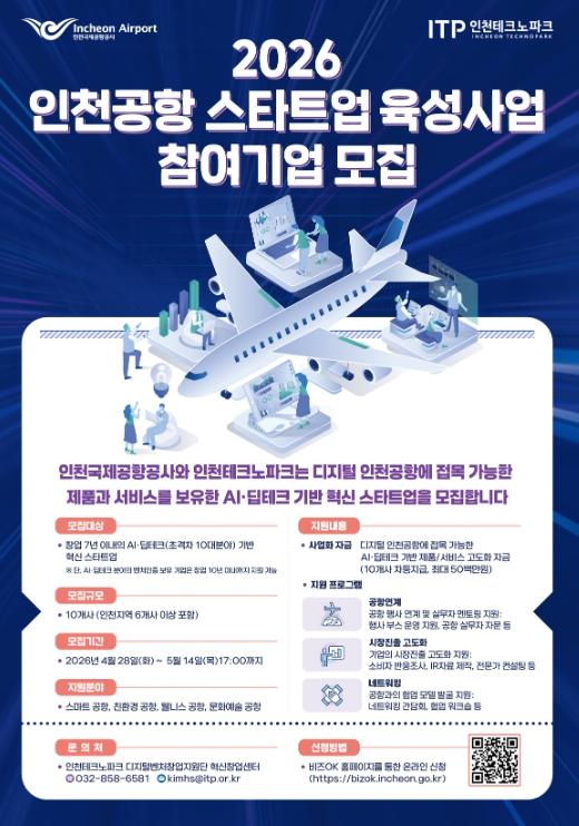 인천TP, ‘2026 인천공항 스타트업 육성사업’ 참여기업 모집