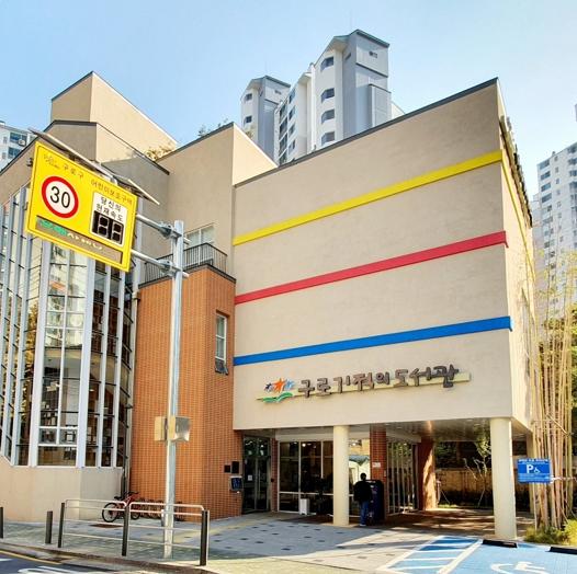 구로구, 구로기적의도서관 ‘도서관과 함께 책읽기’ 운영