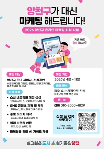 양천구, SNS 릴스 제작부터 AI 홍보까지…소상공인 온라인 판로 키운다