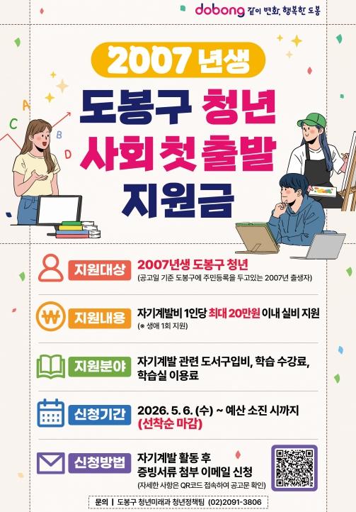 도봉구, 19세 청년 '사회첫출발 지원금' 최대 20만 원 지원