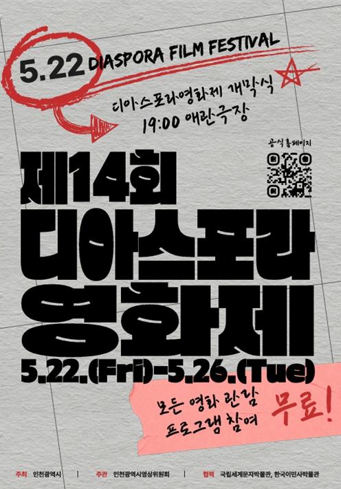인천시 한국이민사박물관, 제14회 디아스포라영화제 연계 특별 상영회 운영