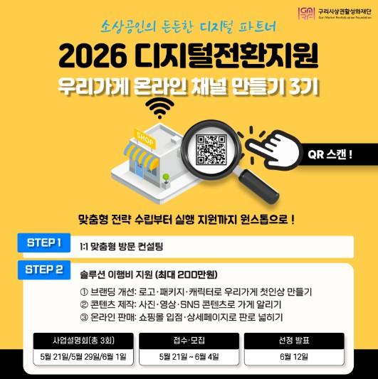 구리시상권활성화재단, 소상공인 온라인 판로 지원 ‘디지털 전환지원 3기’ 모집