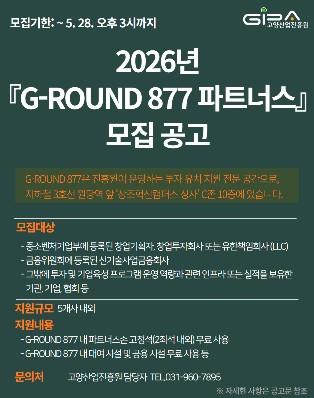 고양산업진흥원, ‘G-ROUND 877 파트너스’ 모집