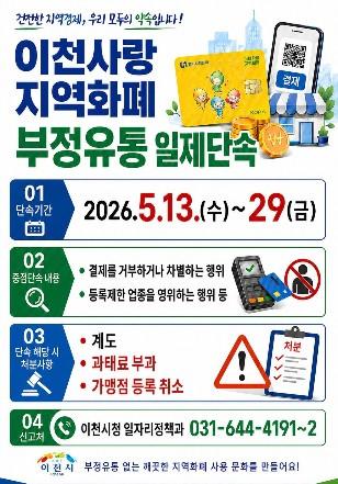 이천시, 2026년 상반기 경기이천사랑지역화폐 '부정유통 일제단속' 추진