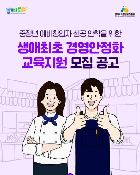 경상원, 중장년층 예비 창업자 대상 ‘생애 최초 경영안정화 교육지원’ 사업 추진