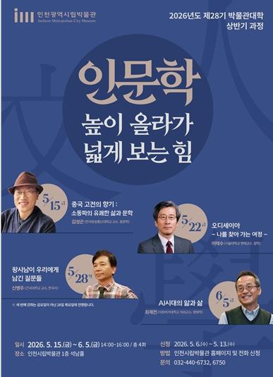 인천시립박물관, 박물관대학 첫 강좌로 소동파 인문학 강연 개최