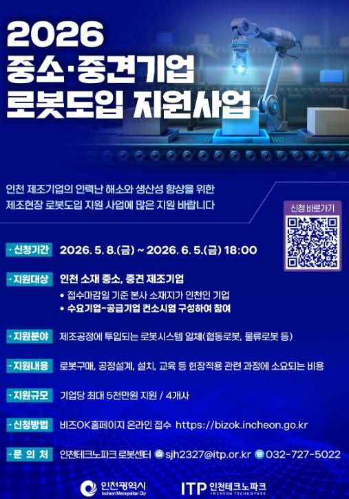 인천TP, ‘2026 중소·중견기업 로봇도입 지원사업’ 참여기업 모집