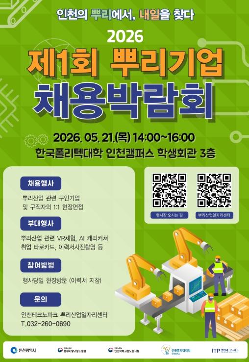 인천TP-인천시, ‘2026 제1회 뿌리기업 채용박람회’ 개최