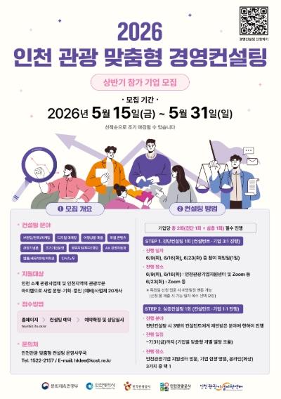 인천관광공사 관광기업 맞춤형 경영 컨설팅 본격 시행
