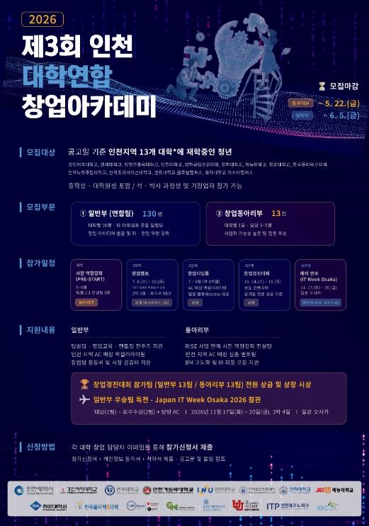 인천TP, ‘제3회 인천 대학연합 창업아카데미’ 참가자 모집