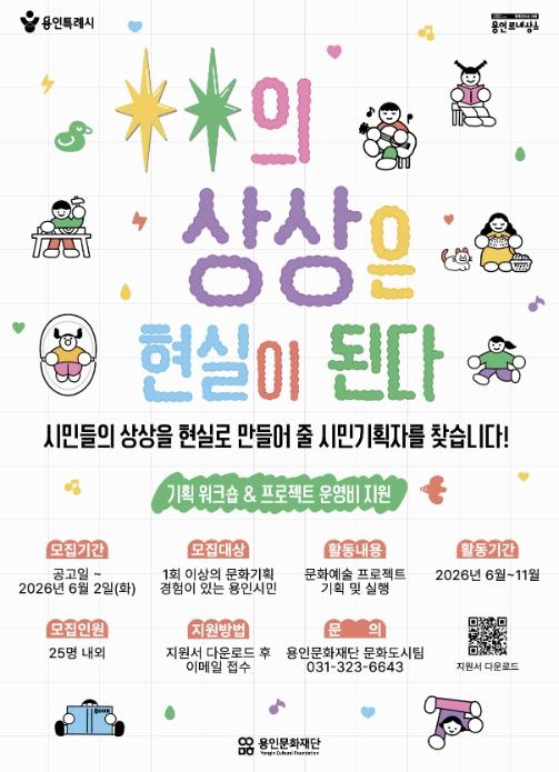 용인문화재단, '2026 ○○의 상상은 현실이 된다' 시민기획자 모집
