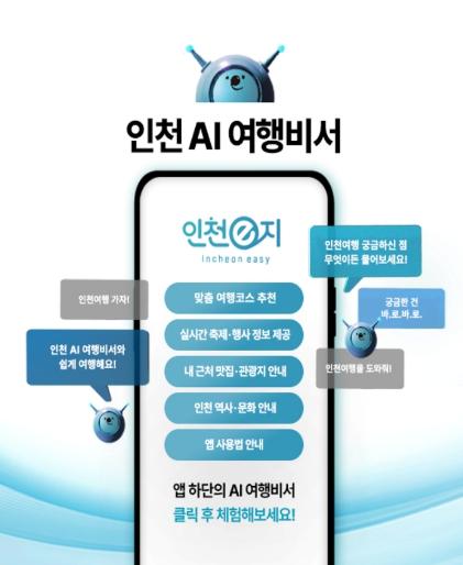 스마트관광앱 인천e지, 2026년 데이터바우처 지원사업 최종 선정