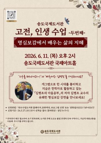 연수구 송도국제도서관 ‘명심보감에서 배우는 삶의 지혜’ 강연