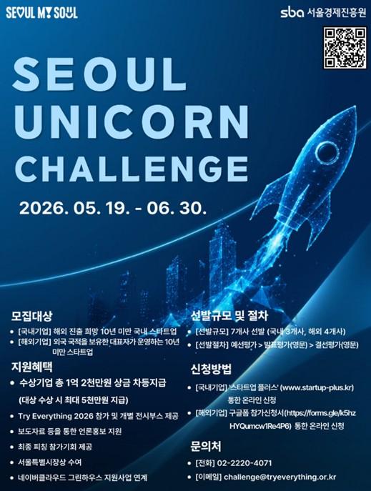서울시, 해외 스타트업 유치 확대…'2026 서울 유니콘 챌린지' 개최