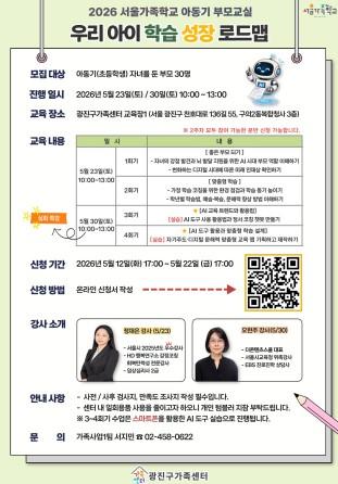 ‘인공지능(AI)시대, 우리 아이 학습·정서 코칭법 배운다’ 광진구, 아동기 부모교실 개최 