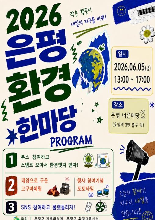 '태양열 간식 만들고 도장 찍고'…은평구 ‘2026 은평 환경한마당’ 개최