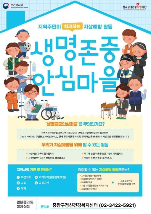중랑구, 새마을회와 손잡고 '생명존중안심마을' 조성