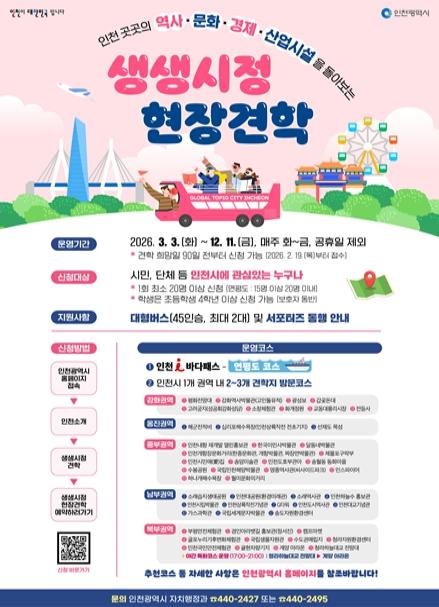 인천시, 야간명소 더한 ‘생생시정 현장견학’ 6월 4일 본격 재개