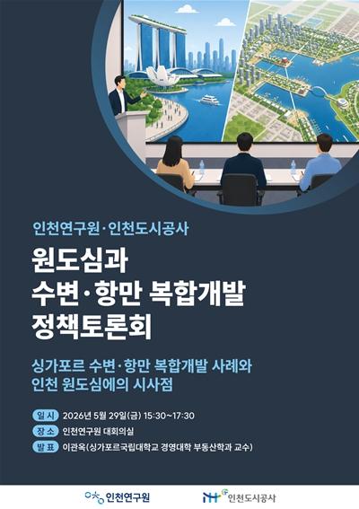 인천연구원･인천도시공사, '원도심과 수변･항만 복합개발 정책토론회' 개최