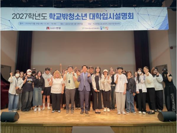 안성시 꿈드림, 2027학년도 학교 밖 청소년 대학 입시 설명회 성료
