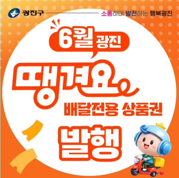 광진구, 소비자와 소상공인 모두 웃는…'광진땡겨요 배달전용상품권' 4일 발행