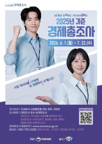 이천시, '2025년 기준 경제총조사' 실시