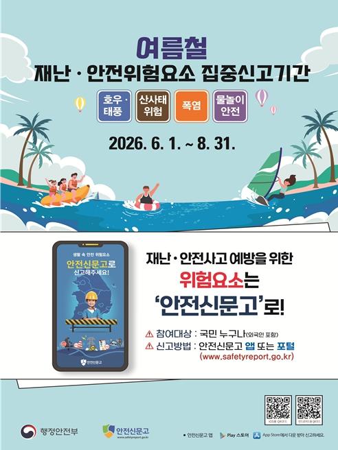 옹진군, 여름철 재난·안전 집중신고제 운영