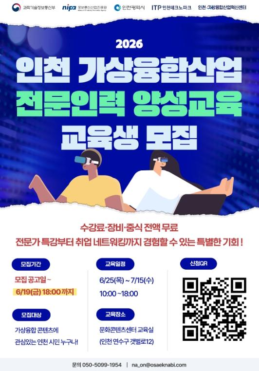인천TP, ‘2026년 인천 가상융합산업 전문인력 양성교육’ 입문과정 교육생 모집