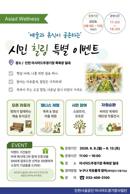 인천시설공단, 아시아드주경기장 족욕장에서 ‘예술과 휴식이 공존하는 힐링 이벤트’ 개최