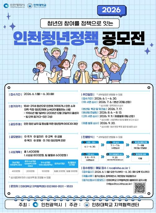 인천시 청년정책공모전 개최…6월 30일까지 참가자 모집