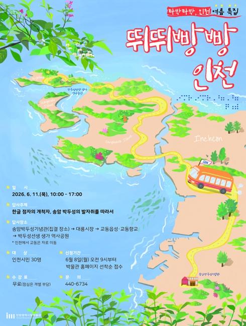 인천시립박물관, 송암 박두성 발자취 따라가는 여름 답사 운영