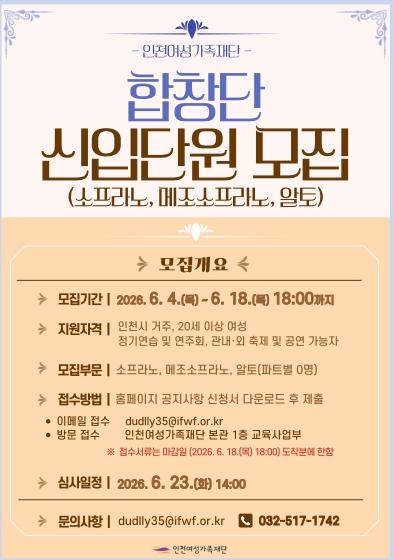 2026년 인천여성가족재단 합창단 신입단원 모집