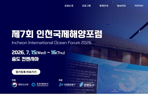 ‘AI 시대, 해양의 미래’를 묻다 인천시, 제7회 인천국제해양포럼(IIOF 2026) 개최