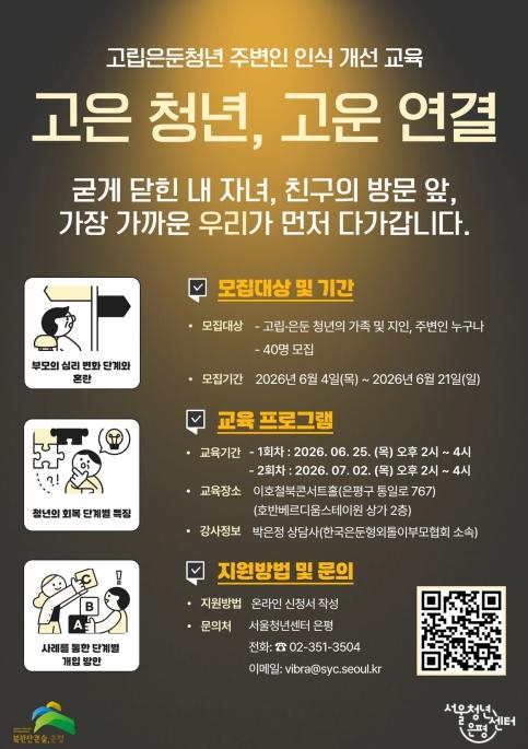 은평구, 고립·은둔 청년 회복 돕는 '고은 청년, 고운 연결' 교육 참여자 모집
