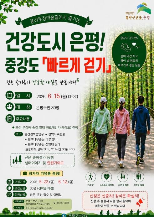 '숲길 걷고, 건강 더하고'… 은평구, 봉산무장애숲길서 '중강도 빠르게 걷기' 운영