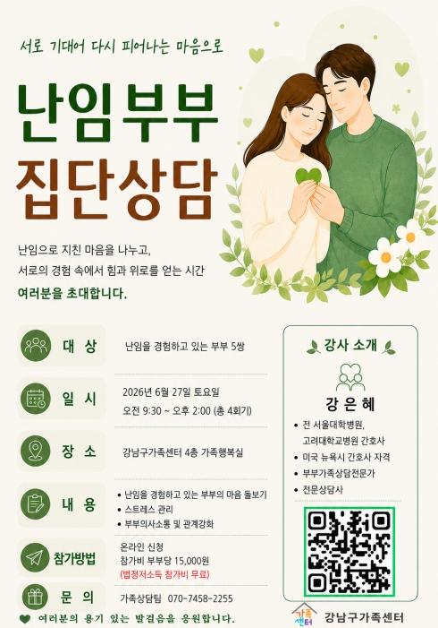 강남구, 난임부부 집단상담 운영...지친 마음 함께 돌본다
