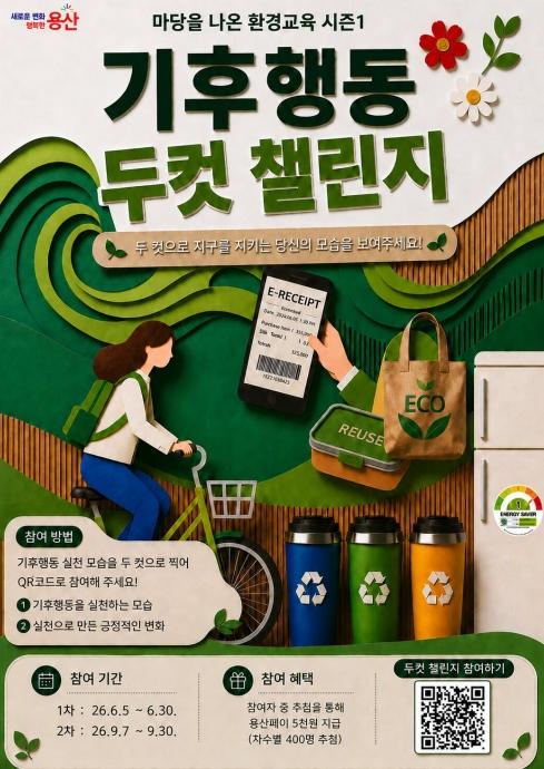 용산구, 환경의 날 맞아' 기후행동 두컷 챌린지' 운영