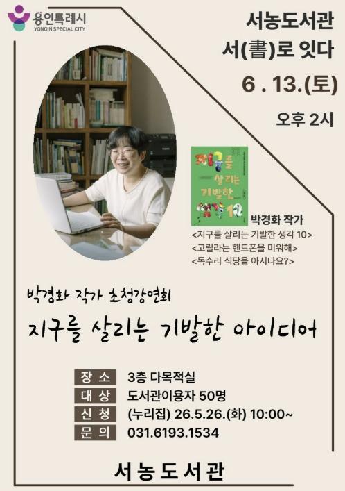 용인특례시 서농도서관, 환경의 날 맞아 '박경화 작가' 초청 강연