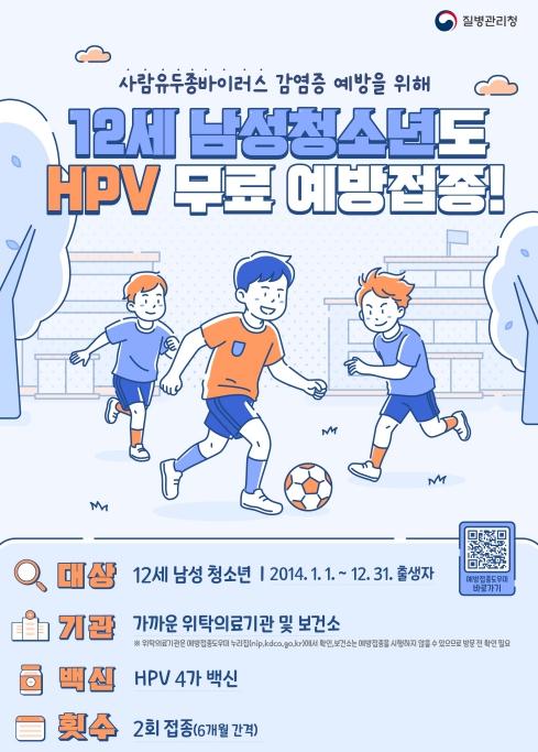 강동구, 사람유두종바이러스(HPV) 국가예방접종 12세 남성 청소년 확대 시행