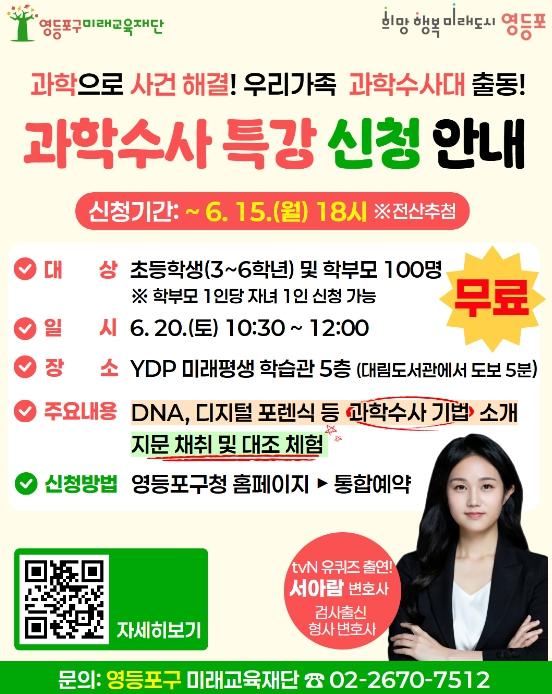 '오늘은 내가 CSI 과학수사대' 영등포구, 가족 참여형 이색 과학강연 개최