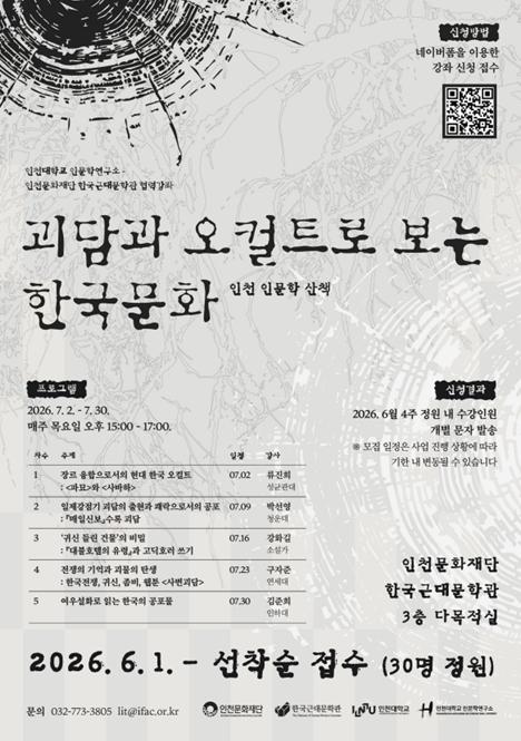 인천문화재단 한국근대문학관, 인천대학교 인문학연구소 협력 강좌 