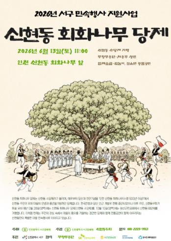 인천서구문화원-신현동우회, 2026년 신현동 회화나무 당제 거행
