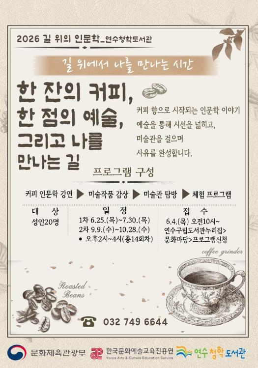 연수구 연수청학도서관, ‘길 위의 인문학’ 공모사업 선정