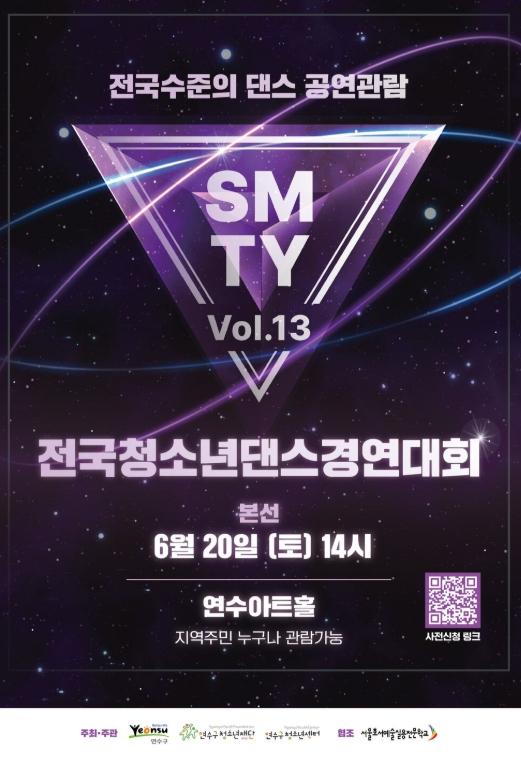연수구청소년센터, 전국청소년댄스경연대회 ‘SMTY’ Vol.13 본선 개최