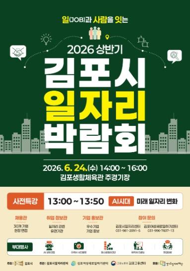 김포시, 2026년 상반기 일자리박람회 개최