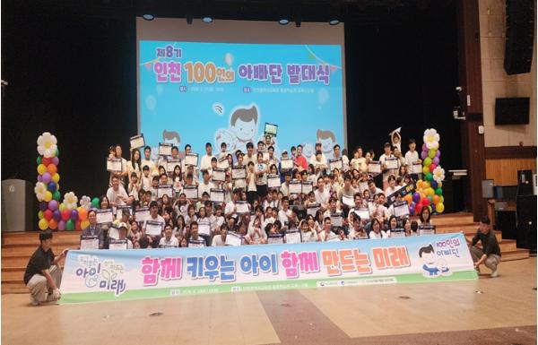 인천시, '제8기 100인의 아빠단' 닻 올렸다