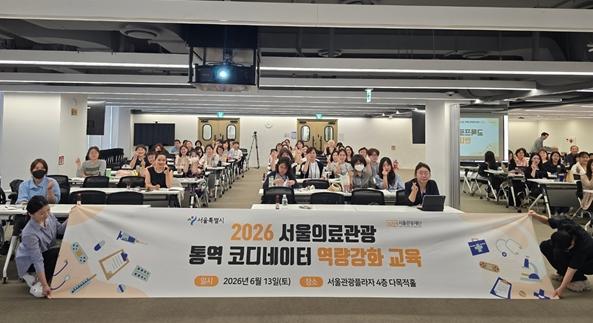 서울 의료관광 176만 명 시대, 서비스 품질도 높인다…통역 코디네이터 역량 강화 교육 실시 기사 이미지