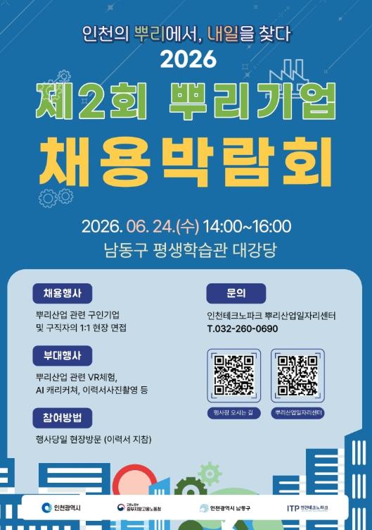 인천TP-인천시, ‘2026년 제2회 뿌리기업 채용박람회’ 24일 개최