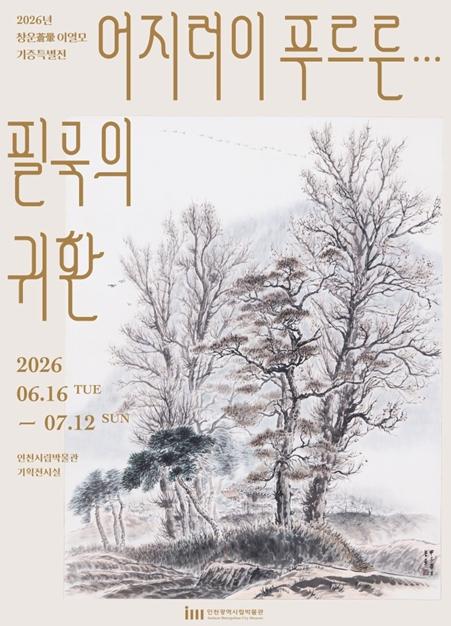 인천시립박물관, 창운 이열모 화백 작고 10주기 기증특별전 개최