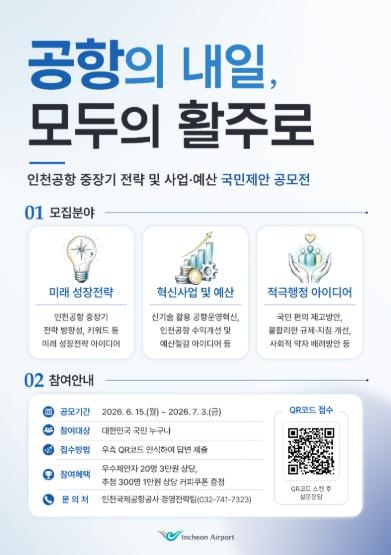 인천공항공사, 국민참여 중장기 전략 및 사업․예산 공모전 시행 !!!